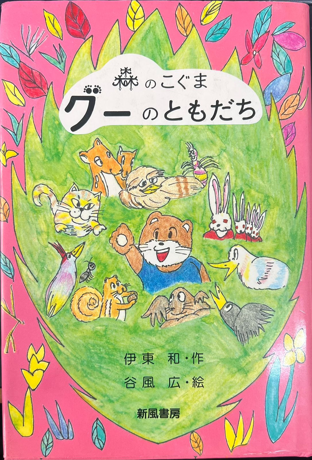 Os Amigos de Guu: o Filhote Urso da Floresta (mori no Koguma Guu no Tomodachi)i